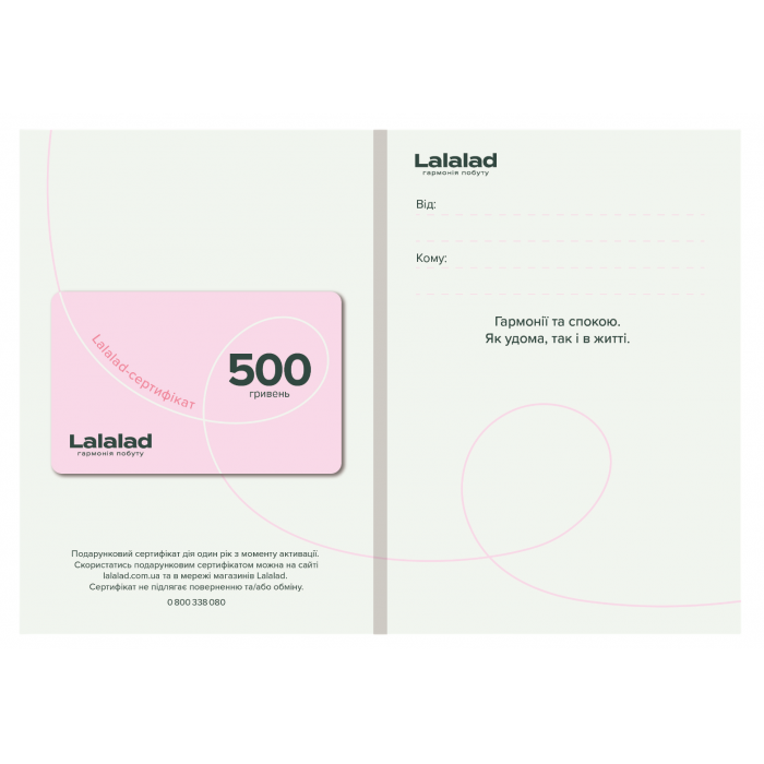 Подарочный сертификат Lalalad на 500 грн - 